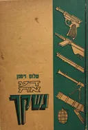 דע את נשקך