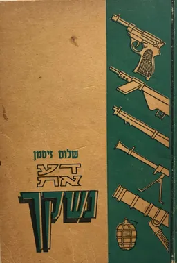 דע את נשקך