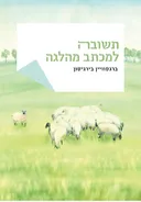 תשובה למכתב מהלגה