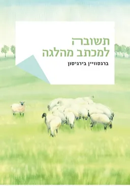 תשובה למכתב מהלגה