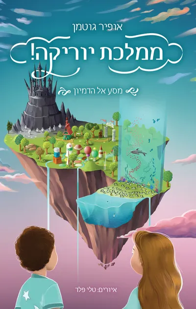 ממלכת יוריקה! : מסע אל העתיד - 2040