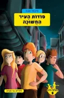 סודות העיר החשוכה