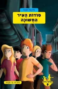 עטיפת הספר סודות העיר החשוכה מאת מיכאל אבס