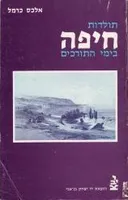 עטיפת תולדות חיפה בימי התורכים (מהדורת 1977)