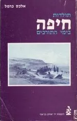 תולדות חיפה בימי התורכים (מהדורת 1977)
