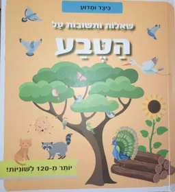 שאלות ותשובות על הטבע [ספר לשוניות]