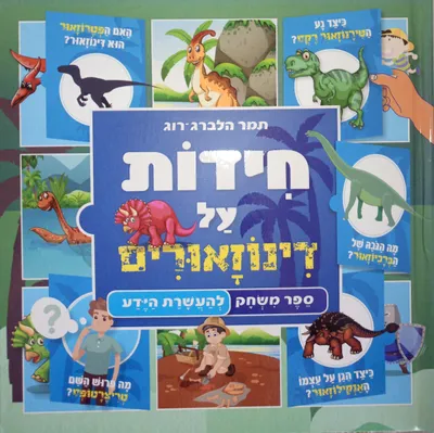 חידות על דינוזאורים