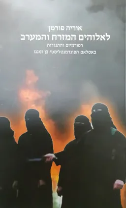 עטיפת הספר לאלוהים המזרח והמערב מאת אוריה פורמן