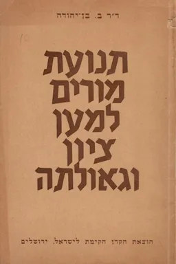 תנועת מורים למען ציון וגאולתה