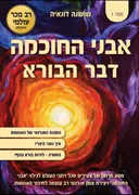 אבני החוכמה-דבר הבורא [1] 2017