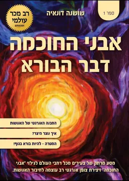 אבני החוכמה-דבר הבורא [1] 2017