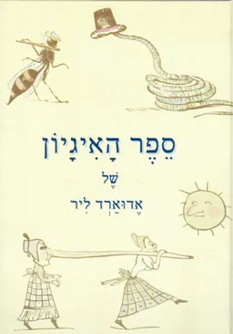ספר האיגיון של אדוארד ליר 