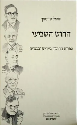 החוש השביעי