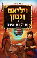 ויליאם ונטון ומחולל האפוקליפסה