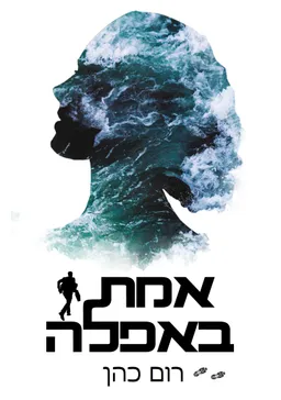 אמת באפלה