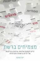 מצמיחים ברשת