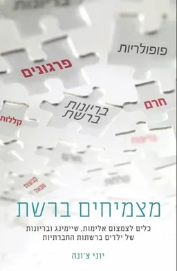 עטיפת הספר מצמיחים ברשת מאת יוני צ'ונה