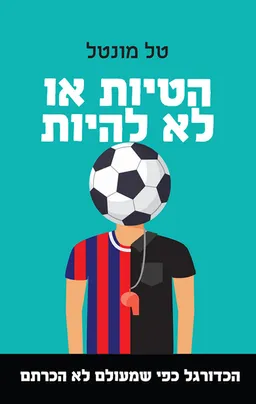 עטיפת הספר הטיות או לא להיות מאת טל מונטל