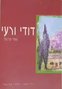 דודי ורעי (הוצאת גפן)