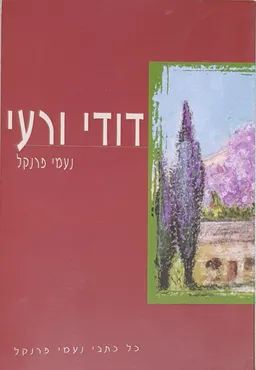 עטיפת הספר דודי ורעי (הוצאת גפן) מאת נעמי  פרנקל