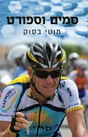 סמים וספורט