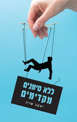 ללא סימנים מקדימים