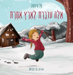 אלה עוברת לארץ אחרת
