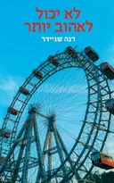 לא יכול לאהוב יותר