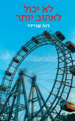 לא יכול לאהוב יותר