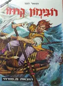 רובינזון קרוזו [מהדורת מזרחי]