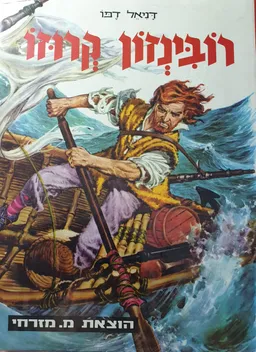 רובינזון קרוזו [מהדורת מזרחי]