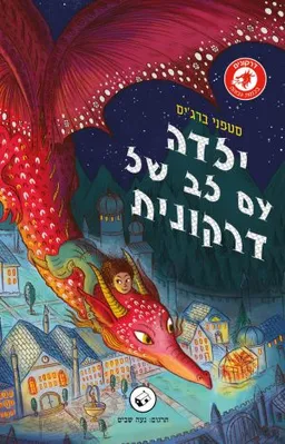 ילדה עם לב של דרקונית