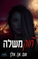 חלק משלה