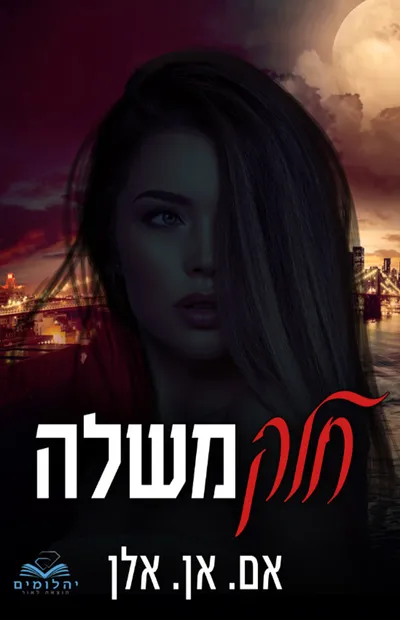 חלק משלה