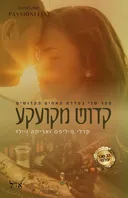 קדוש מקועקע