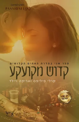קדוש מקועקע