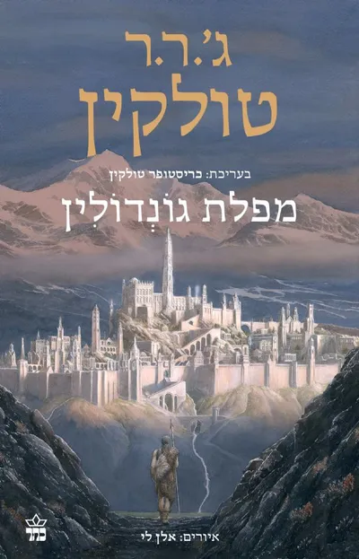 מפלת גונדולין