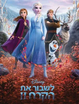 עטיפת הספר לשבור את הקרח 2 מאת דיסני