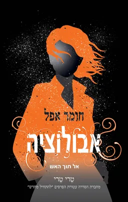 עטיפת הספר אבולוציה מאת טרי טרי