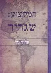 המקצוע : שגריר 