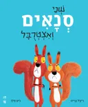 שני סנאים ואצטרובל - קרטון