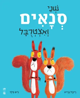 שני סנאים ואצטרובל - קרטון