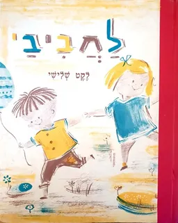 לחביבי - לקט שלישי