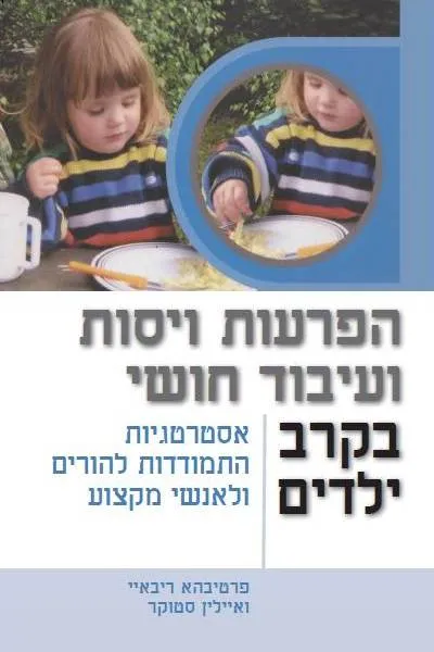 הפרעות ויסות ועיבוד חושי בקרב ילדים : אסטרטגיות התמודדות להורים ולאנשי מקצוע