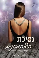 נסיכת הצהובונים