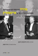 פרויד מתעמת עם הספינקס