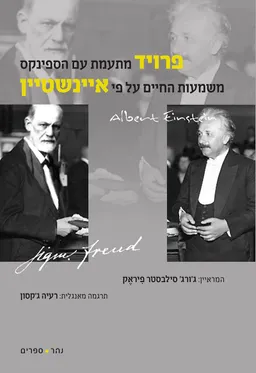 פרויד מתעמת עם הספינקס