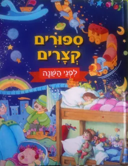ספורים קצרים 