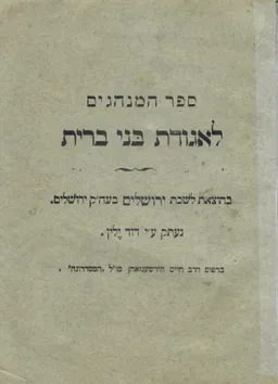 ספר המנהגים לאגודת בני ברית