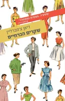 שקרים הכרחיים